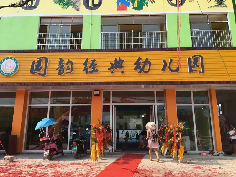 廣西武宣縣國韻經(jīng)典幼兒園